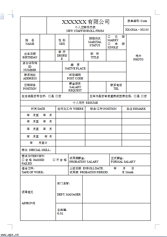 应聘表格模板