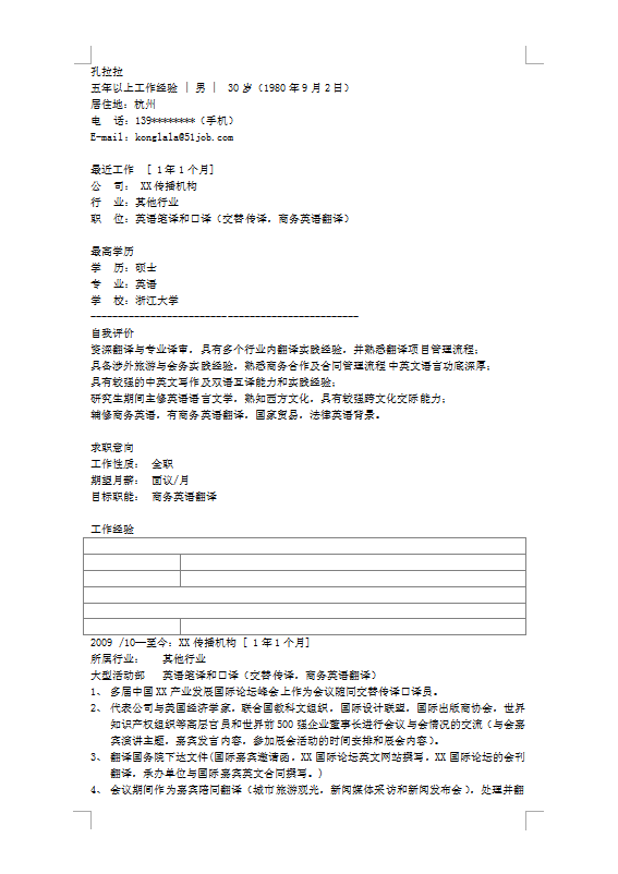 商务英语翻译专业个人简历模板图片
