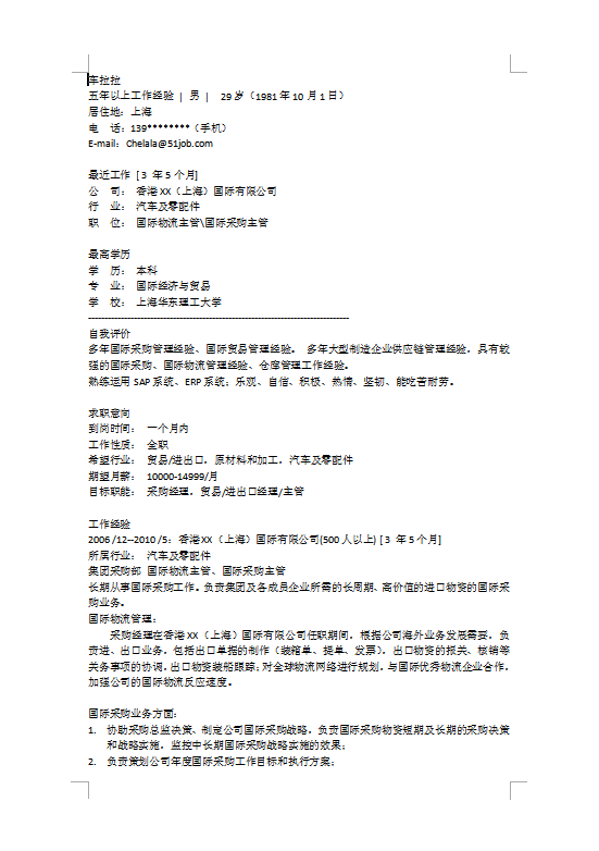 国际物流管理专业个人简历模板图片