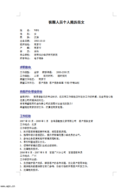 客服人员个人简历模板图片