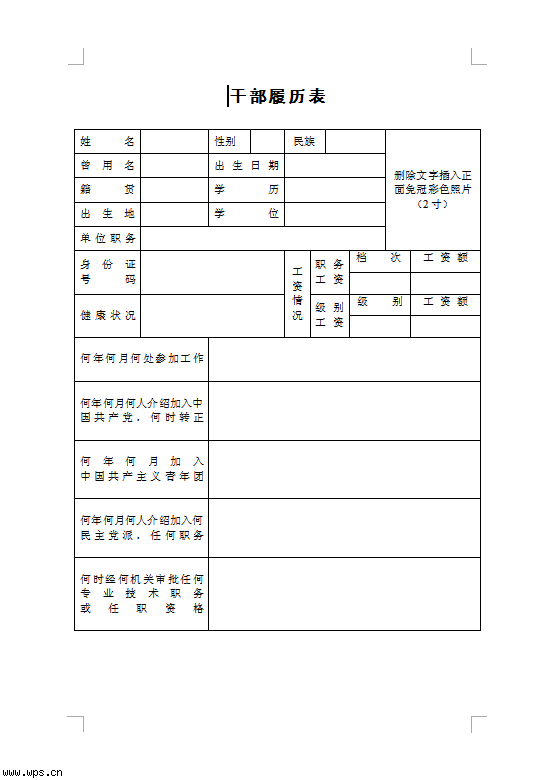 干部个人简历登记表