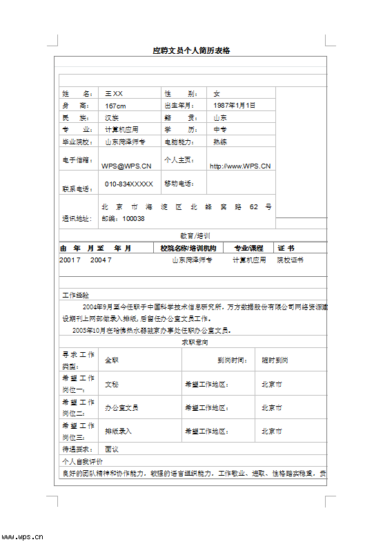 应聘表格模板