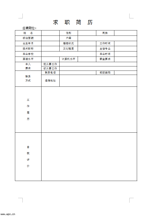 应聘表格模板