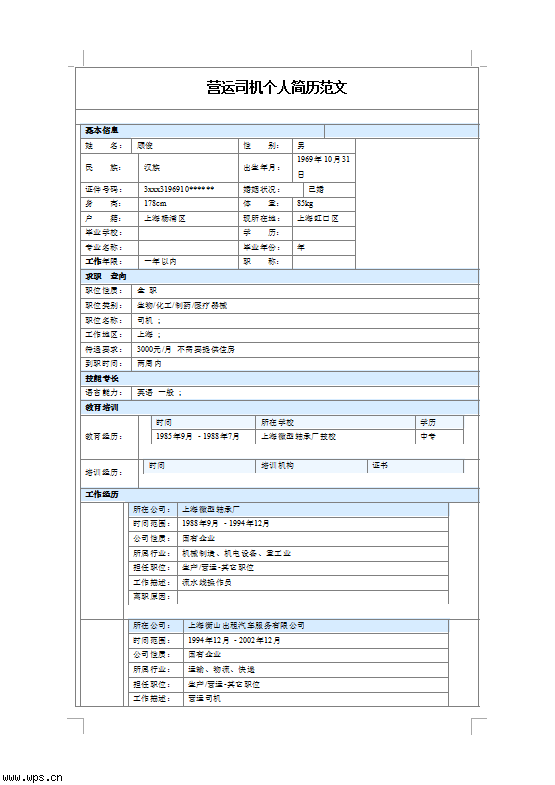 营运司机个人简历表格