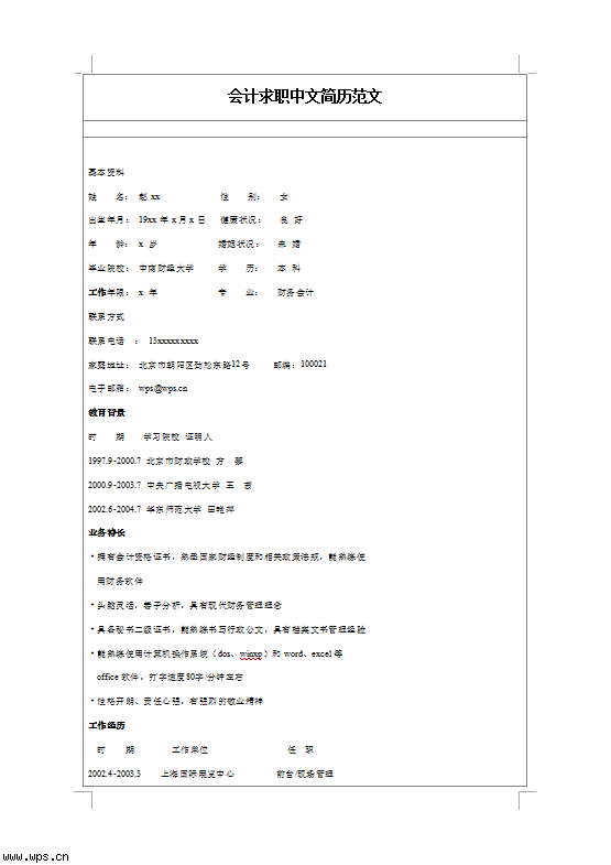 会计求职简历范文_求职简历范文课件_求职简历范文