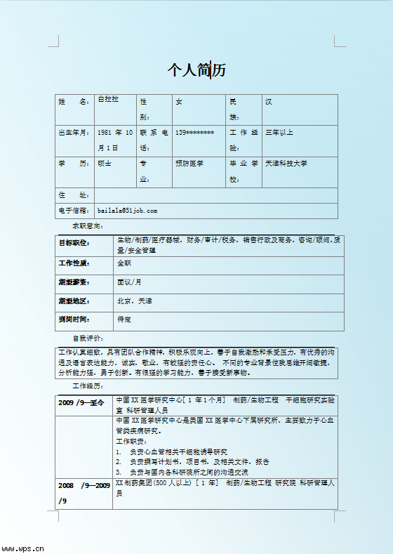预防医学个人简历表格图片
