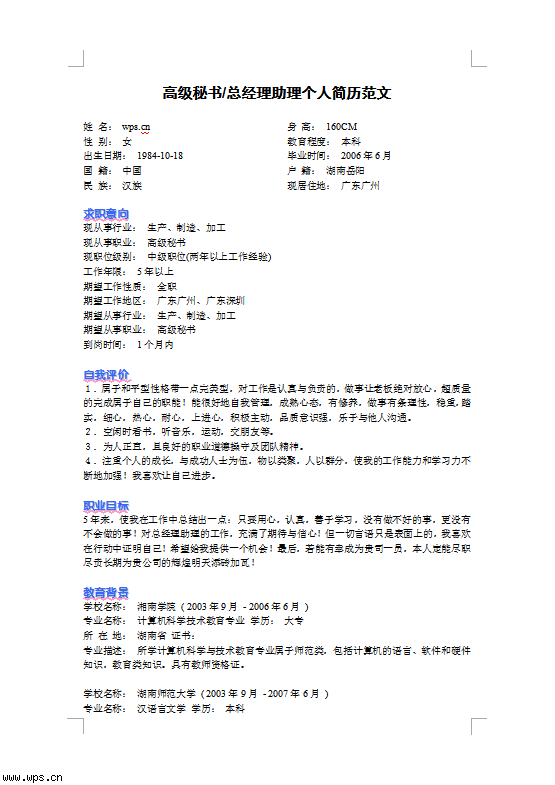 高级秘书总经理助理个人简历