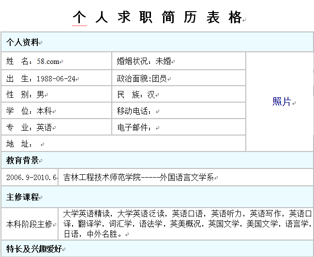 个人求职简历表格-58同城